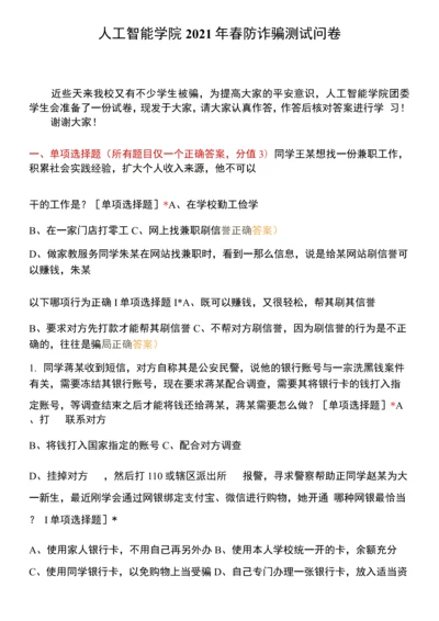 人工智能学院2021年春防诈骗测试问卷.docx