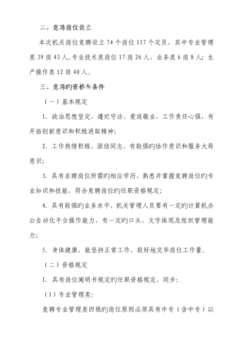 机关岗位竞聘实施专题方案.docx