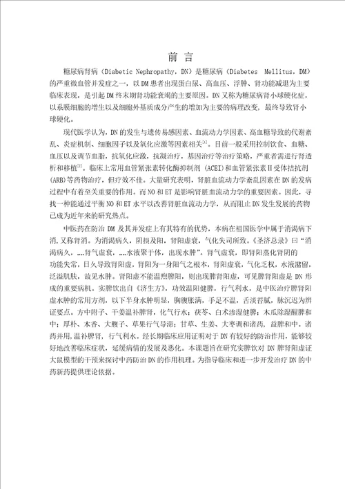 实脾饮对糖尿病肾病脾肾阳虚型大鼠血清内皮素及一氧化氮影响的研究中医内科学专业毕业论文