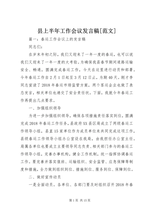 县上半年工作会议发言稿[范文] (4).docx