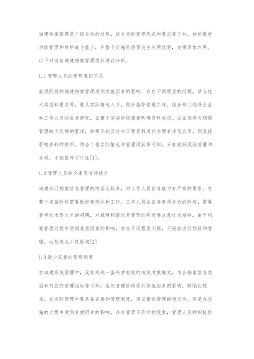 城建档案管理的难点问题及解决策略.docx