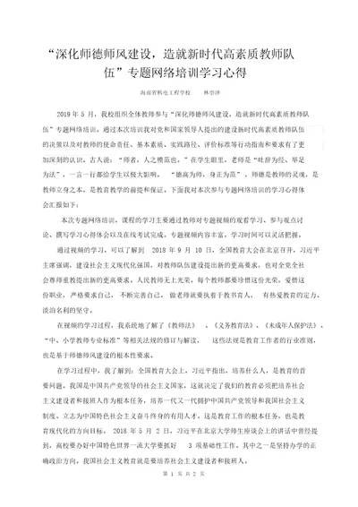 学习心得深化师德师风建设造就新时代高素质教师队伍专题网络培训成果