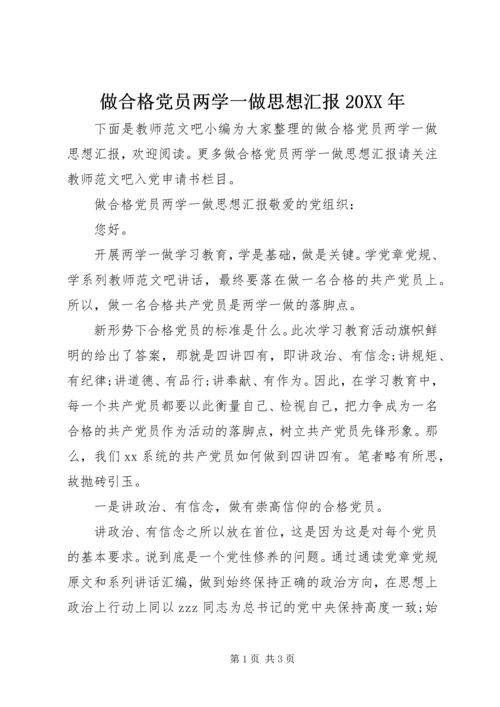 做合格党员两学一做思想汇报某年.docx