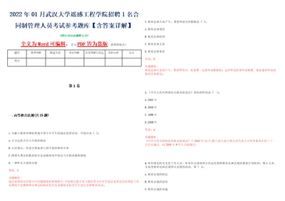 2022年01月武汉大学遥感工程学院招聘1名合同制管理人员考试参考题库含答案详解