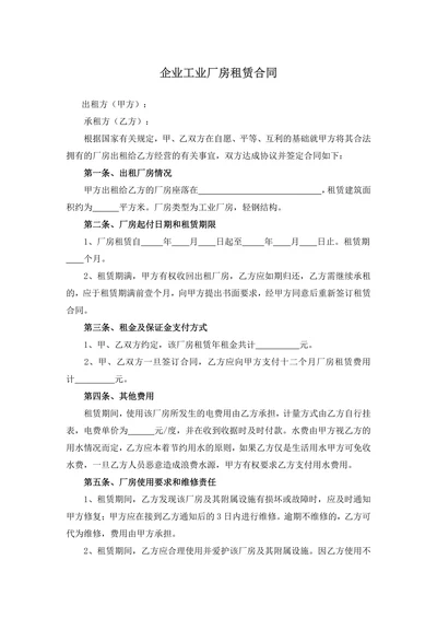 企业工业厂房租赁合同