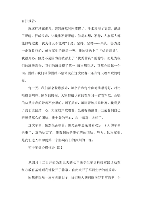 初中军训心得体会锦集9篇.docx