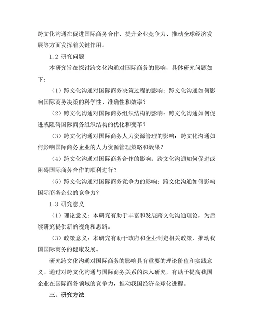 跨文化沟通对国际商务的影响