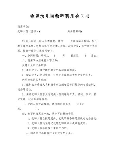 希望幼儿园教师聘用合同书