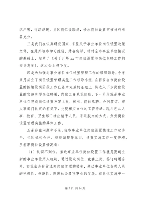 事业单位人事管理制度改革推进会讲话.docx