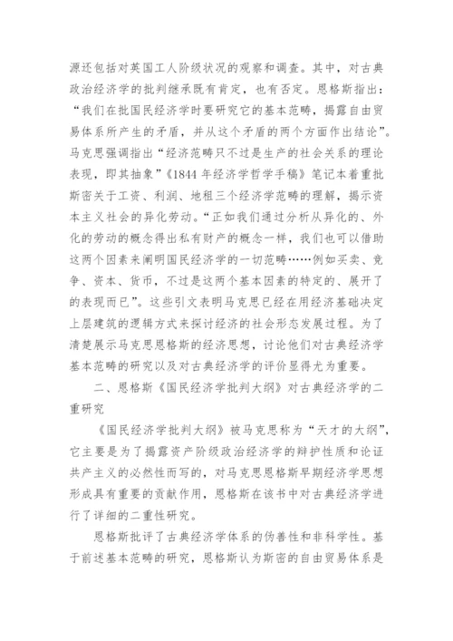 浅谈马克思恩格斯早期经济学思想形成之文本考证论文.docx