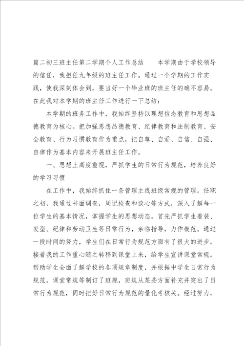 初三班主任第二学期个人工作总结范文三篇