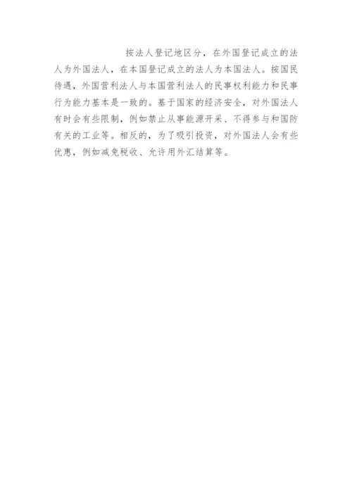 法人的分类论文.docx