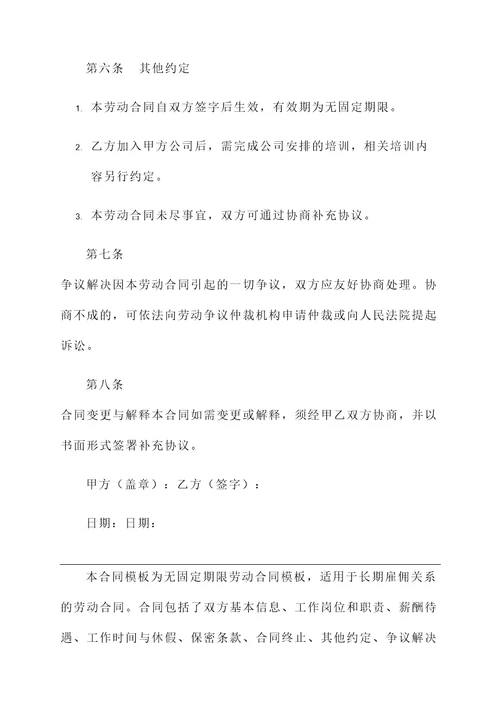 劳动合同模板无固定期限劳动合同