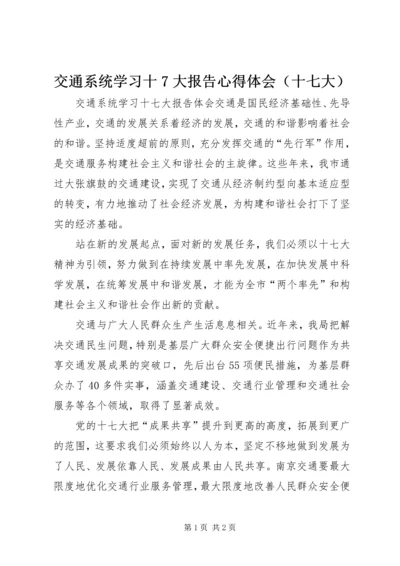 交通系统学习十7大报告心得体会.docx