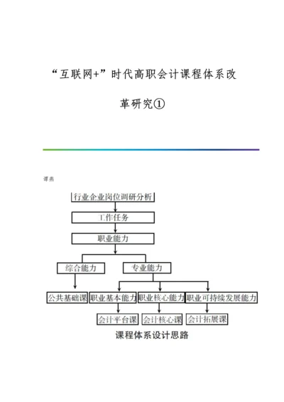 互联网+时代高职会计课程体系改革研究①.docx