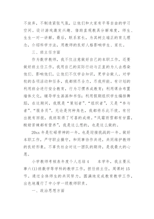 小学教师考核表年度个人总结.docx