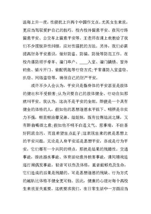 大学生安全教育心得800字
