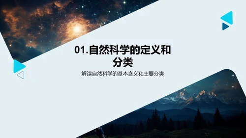 自然科学全景探究