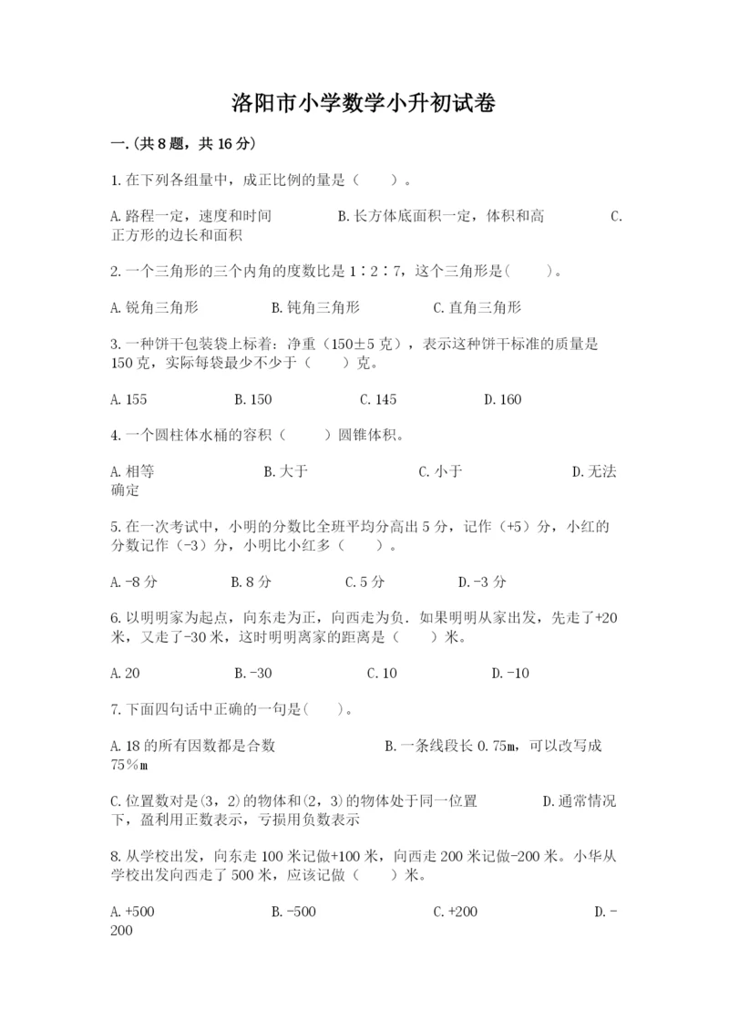 洛阳市小学数学小升初试卷（名师推荐）.docx