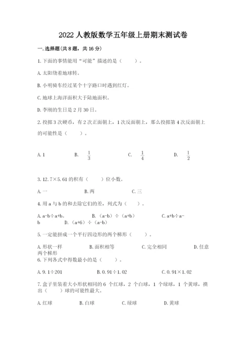 2022人教版数学五年级上册期末测试卷及参考答案（培优）.docx