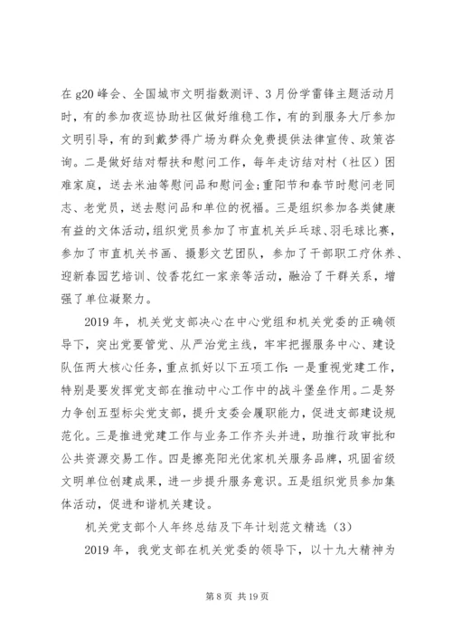 机关党支部个人年终总结及下年计划范文精选.docx
