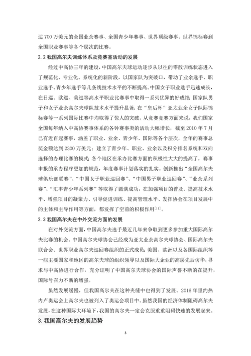 浅析我国高尔夫运动现状与发展趋势--毕业论文.docx