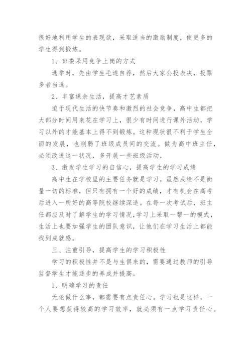 高中班主任怎么管理学生.docx