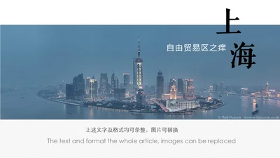 上海自由贸易区上海滩通用PPT模板