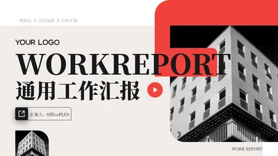 红色简约商务风工作汇报通用PPT模板