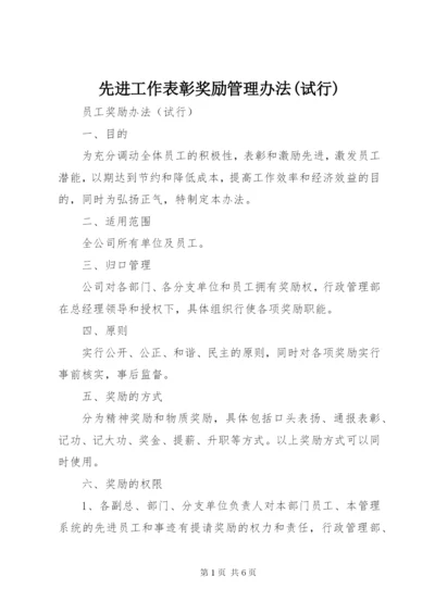 先进工作表彰奖励管理办法(试行) (4).docx