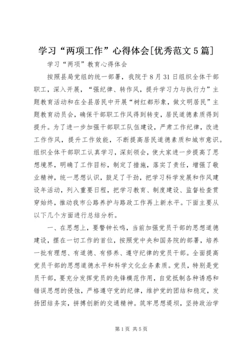 学习“两项工作”心得体会[优秀范文5篇] (2).docx