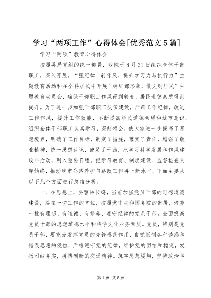 学习“两项工作”心得体会[优秀范文5篇] (2).docx