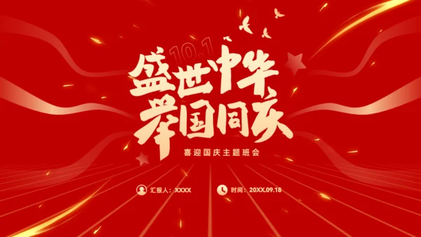 盛世中华举国同庆，喜迎国庆主题班会通用PPT