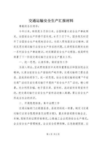 交通运输安全生产汇报材料.docx