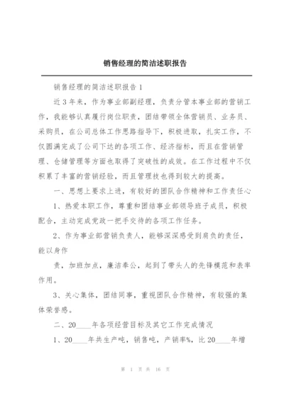 销售经理的简洁述职报告.docx