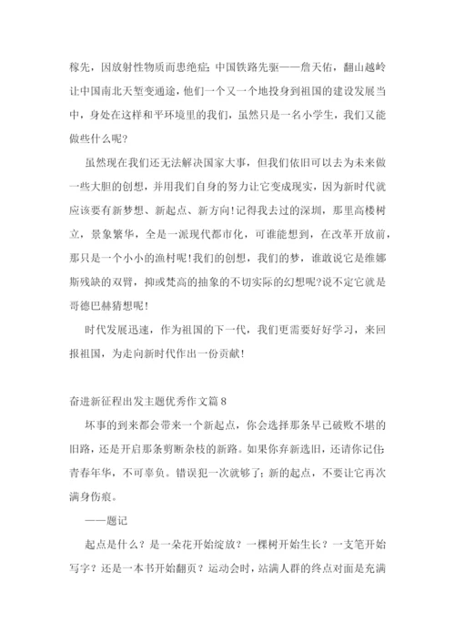 奋进新征程出发主题优秀作文10篇精选.docx