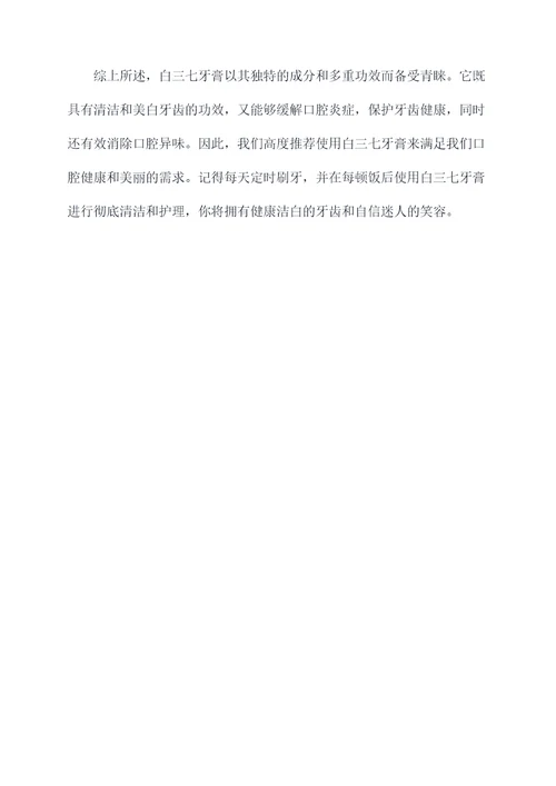 白三七牙膏功效和作用