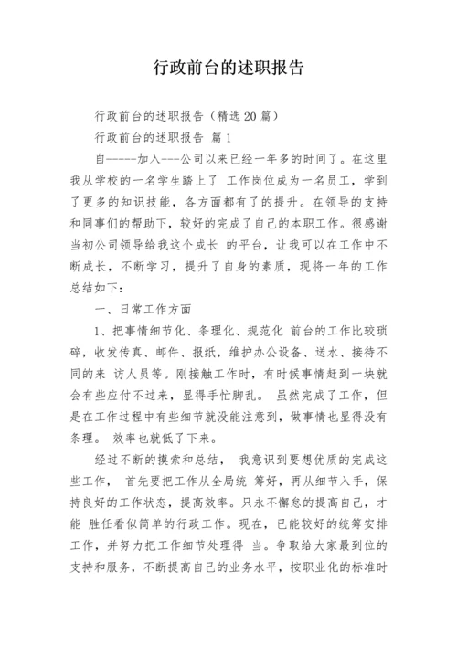 行政前台的述职报告.docx