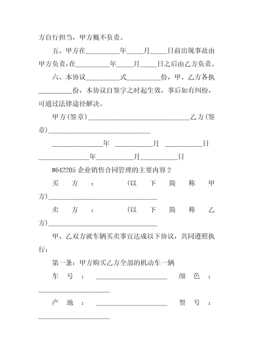 企业销售合同管理的主要内容