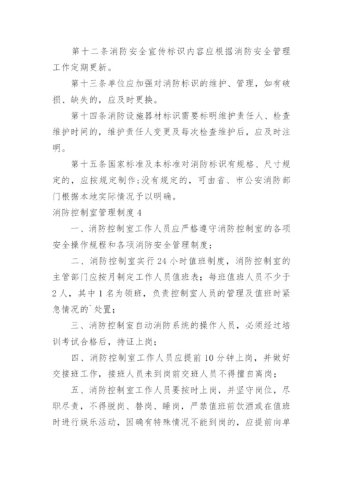 消防控制室管理制度_1.docx