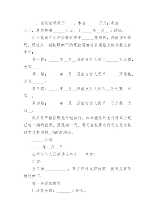 公司与个人还款协议书范本.docx