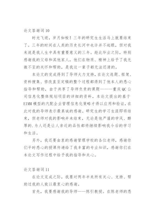 论文答谢词精选必看范文.docx