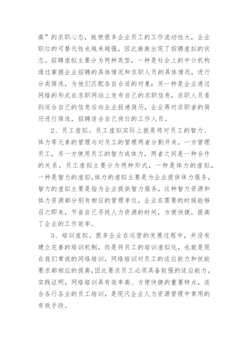 人力资源管理方向论文.docx