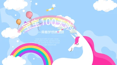 卡通可爱我100天啦百天电子相册PPT动态模板