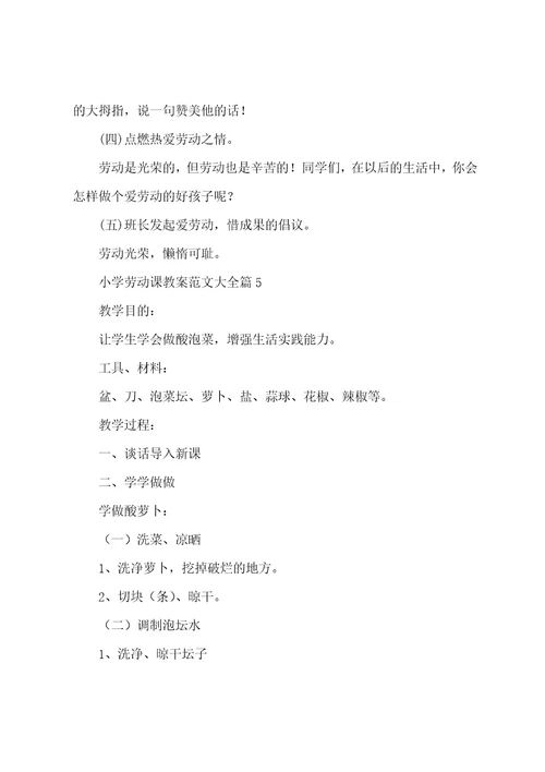 小学劳动课教案范文大全