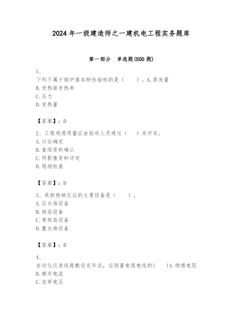 2024年一级建造师之一建机电工程实务题库精品【达标题】.docx