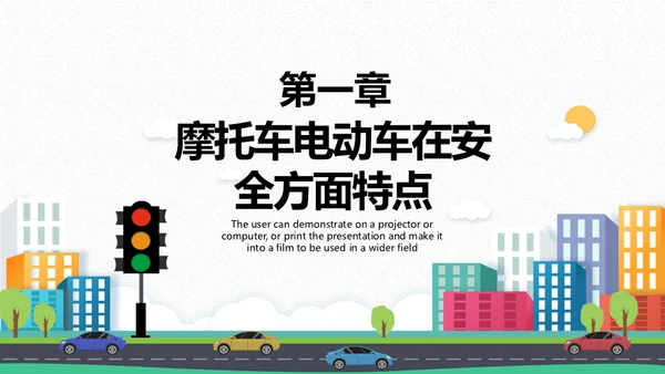 摩托车电动车交通安全通用PPT模板