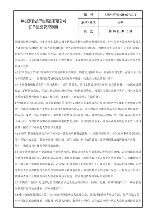 食品公司订单运营管理制度.docx