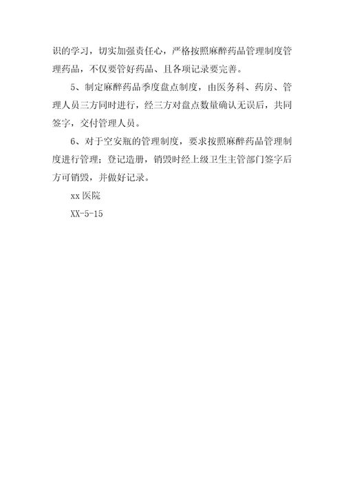 关于麻醉药品管理整改报告