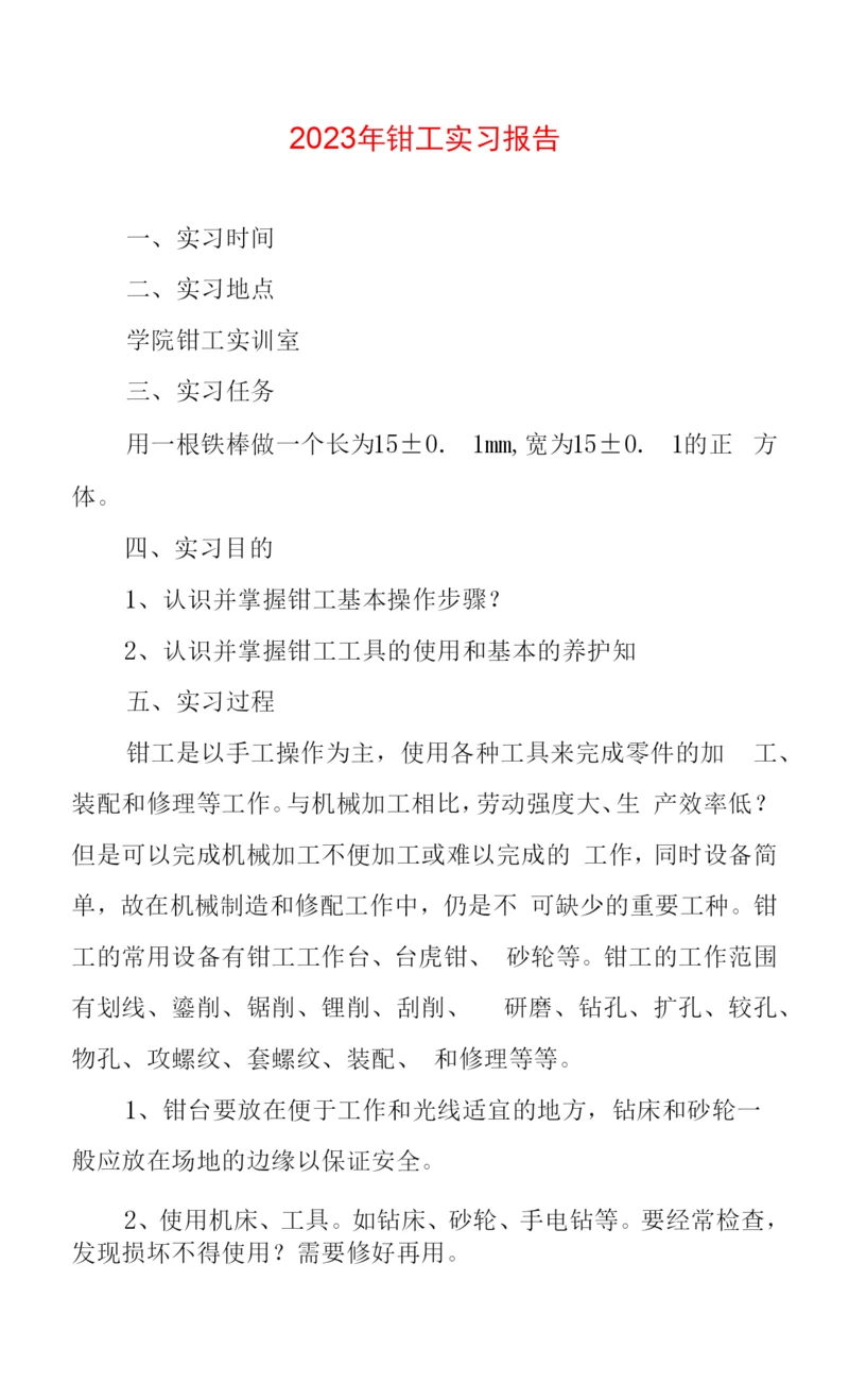 2023年钳工实习报告两篇.docx